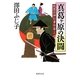 真葛ヶ原の決闘―祇園社神灯事件簿〈3〉(徳間文庫) [文庫]