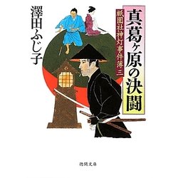 真葛ヶ原の決闘―祇園社神灯事件簿〈3〉(徳間文庫) [文庫]