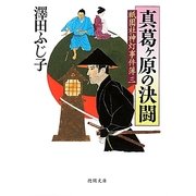 真葛ヶ原の決闘―祇園社神灯事件簿〈3〉(徳間文庫) [文庫]