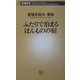 ふたりで泊まるほんものの宿(新潮新書) [新書]
