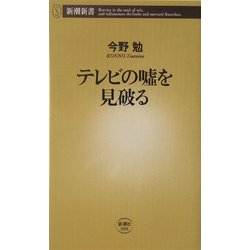 テレビの嘘を見破る(新潮新書) [新書]