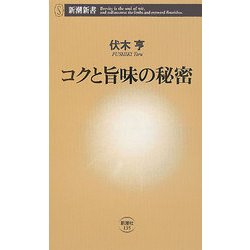 ヨドバシ Com コクと旨味の秘密 新潮新書 新書 通販 全品無料配達