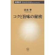 コクと旨味の秘密(新潮新書) [新書]