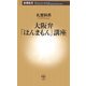 大阪弁「ほんまもん」講座(新潮新書) [新書]