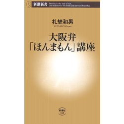 大阪弁「ほんまもん」講座(新潮新書) [新書]