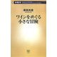 ワインをめぐる小さな冒険(新潮新書) [新書]
