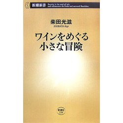 ワインをめぐる小さな冒険(新潮新書) [新書]