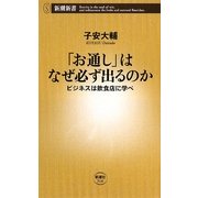 「お通し」はなぜ必ず出るのか―ビジネスは飲食店に学べ(新潮新書) [新書]