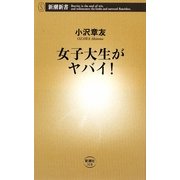 女子大生がヤバイ!(新潮新書) [新書]