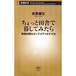 ちょっと田舎で暮してみたら―実践的国内ロングステイのすすめ(新潮新書) [新書]