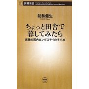ちょっと田舎で暮してみたら―実践的国内ロングステイのすすめ(新潮新書) [新書]