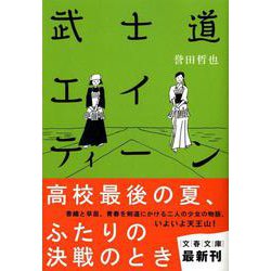 武士道エイティーン(文春文庫) [文庫]