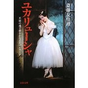 ユカリューシャ―不屈の魂で夢をかなえたバレリーナ(文春文庫) [文庫]