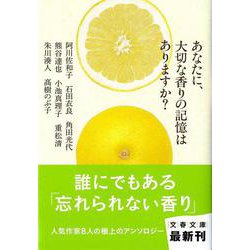 あなたに、大切な香りの記憶はありますか?(文春文庫) [文庫]