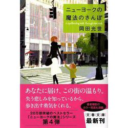 ニューヨークの魔法のさんぽ(文春文庫) [文庫]