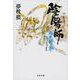 陰陽師―夜光杯ノ巻(文春文庫) [文庫]