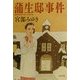 蒲生邸事件(文春文庫) [文庫]