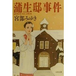 蒲生邸事件(文春文庫) [文庫]