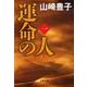 運命の人〈1〉(文春文庫) [文庫]