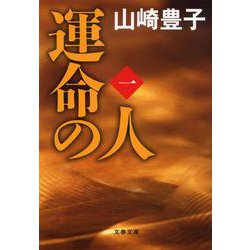運命の人〈1〉(文春文庫) [文庫]
