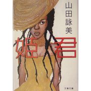 姫君(文春文庫) [文庫]