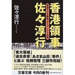 ヨドバシ.com - 香港領事佐々淳行―香港マカオ暴動、サイゴン・テト攻勢