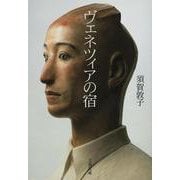 ヴェネツィアの宿(文春文庫) [文庫]