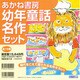 あかね書房・幼年童話名作セット 全15巻 [全集叢書]