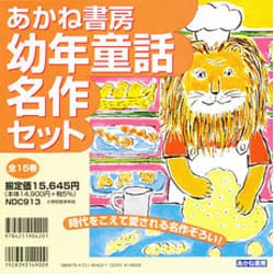 あかね書房・幼年童話名作セット 全15巻 [全集叢書]
