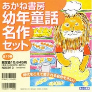 あかね書房・幼年童話名作セット 全15巻 [全集叢書]