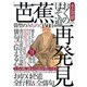 芭蕉「おくのほそ道」再発見－東北賛歌 俳聖のみちのく150日（Town Mook） [ムックその他]