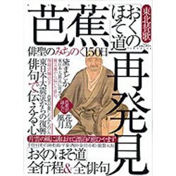 芭蕉「おくのほそ道」再発見－東北賛歌 俳聖のみちのく150日（Town Mook） [ムックその他]