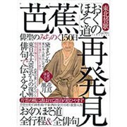 芭蕉「おくのほそ道」再発見－東北賛歌 俳聖のみちのく150日（Town Mook） [ムックその他]