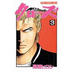 クローズ 3（少年チャンピオン・コミックス） [コミック]
