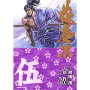 花の慶次 5－雲のかなたに（トクマコミックス） [コミック]
