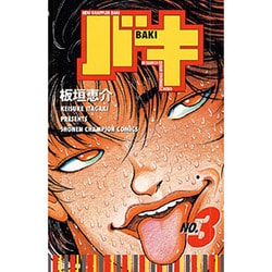 バキ 3（少年チャンピオン・コミックス） [コミック]