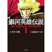 銀河英雄伝説 1（トクマコミックス） [コミック]