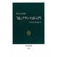 「超」フランス語入門―その美しさと愉しみ(中公新書) [新書]