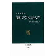 「超」フランス語入門―その美しさと愉しみ(中公新書) [新書]