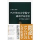 アメリカの大学院で成功する方法―留学準備から就職まで(中公新書) [新書]