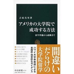 アメリカの大学院で成功する方法―留学準備から就職まで(中公新書) [新書]