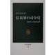 信長軍の司令官―部将たちの出世競争(中公新書) [新書]