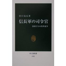 信長軍の司令官―部将たちの出世競争(中公新書) [新書]