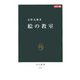 カラー版 絵の教室(中公新書) [新書]