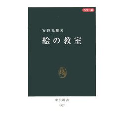 カラー版 絵の教室(中公新書) [新書]