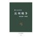 長州戦争―幕府瓦解への岐路(中公新書) [新書]
