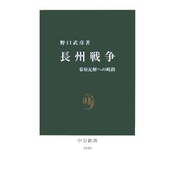 長州戦争―幕府瓦解への岐路(中公新書) [新書]