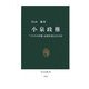 小泉政権―「パトスの首相」は何を変えたのか(中公新書) [新書]