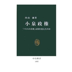小泉政権―「パトスの首相」は何を変えたのか(中公新書) [新書]
