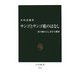 サンゴとサンゴ礁のはなし―南の海のふしぎな生態系(中公新書) [新書]